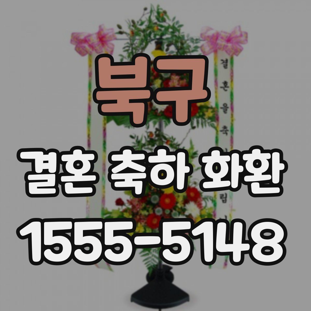 북구 결혼 축하 화환 업체 선택 시 확인할 항목