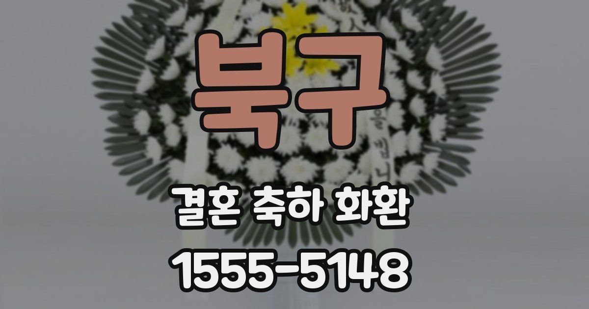 북구 결혼 축하 화환