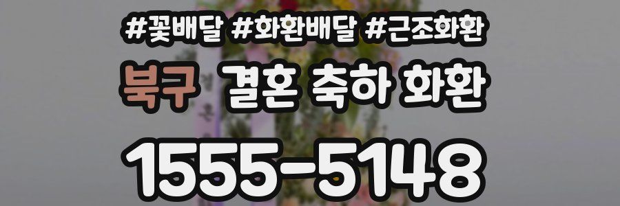 북구 결혼 축하 화환