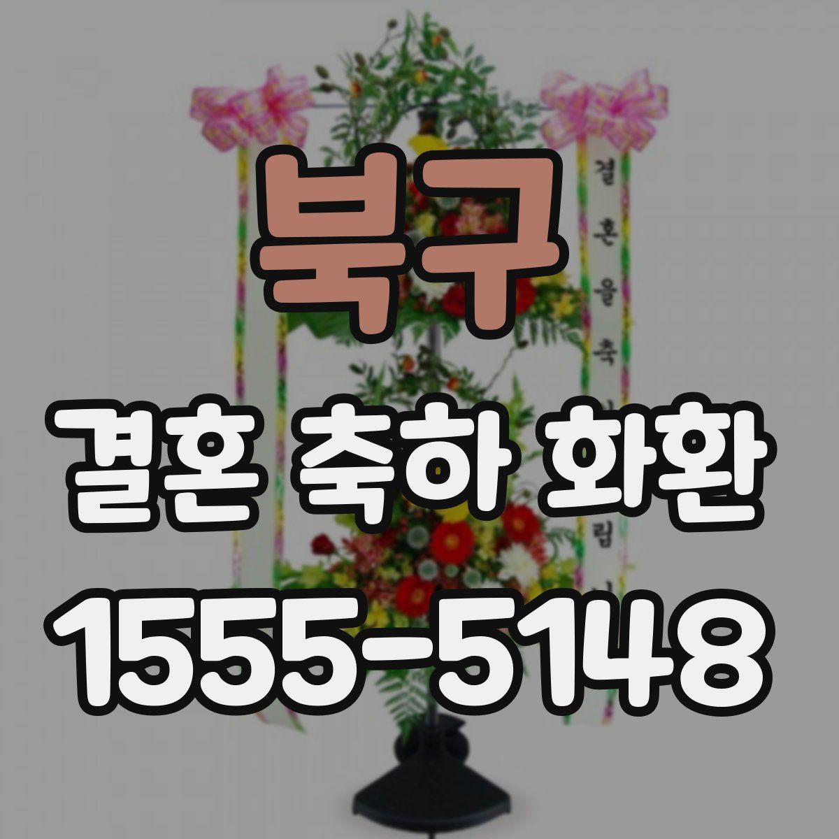 북구 결혼 축하 화환