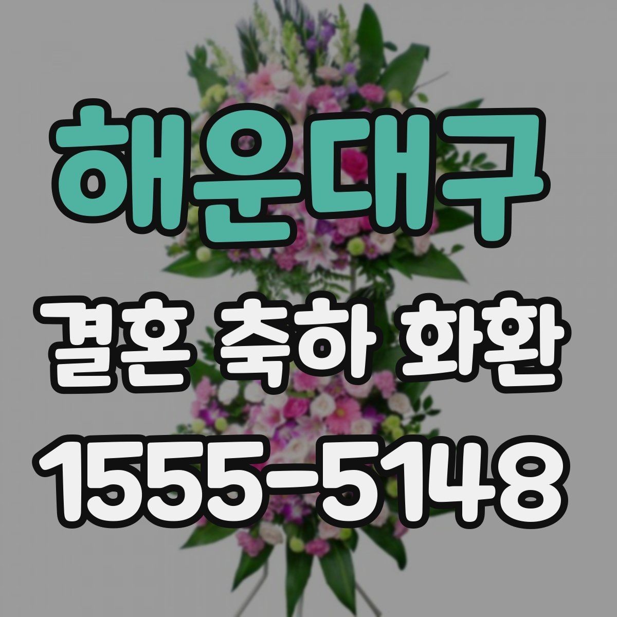 해운대구 결혼 축하 화환 보낼 때 피하면 좋은 표현