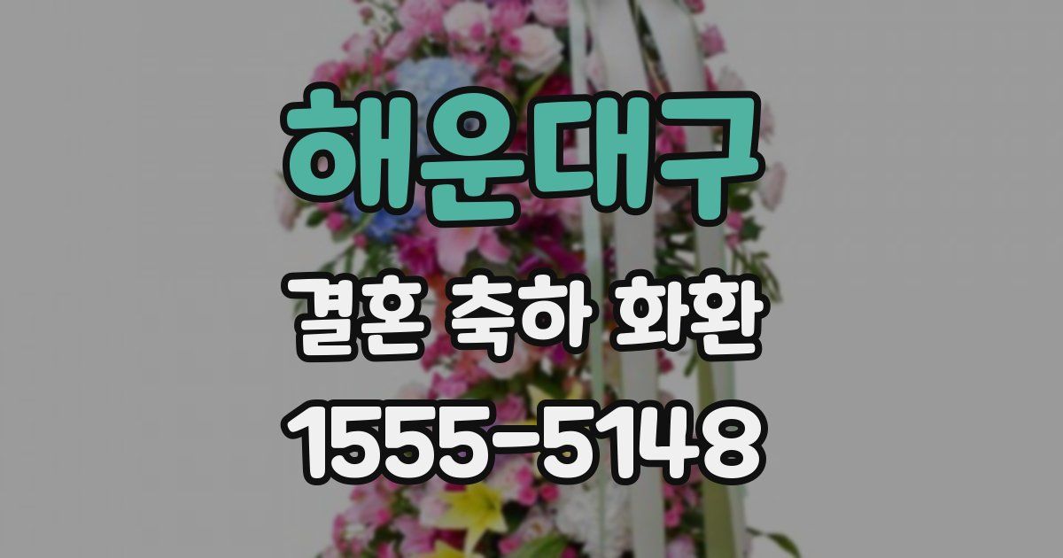 해운대구 결혼 축하 화환