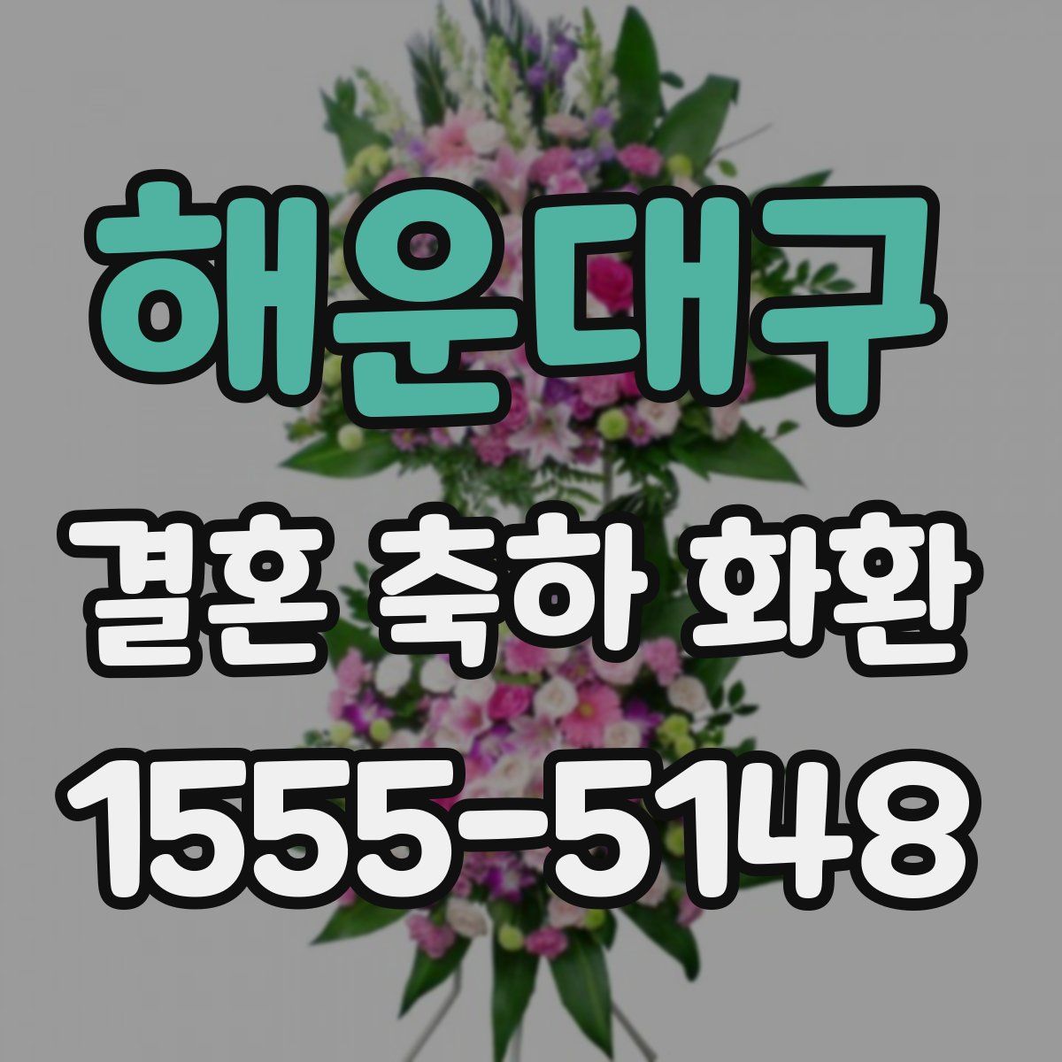 해운대구 결혼 축하 화환