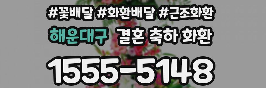 해운대구 결혼 축하 화환