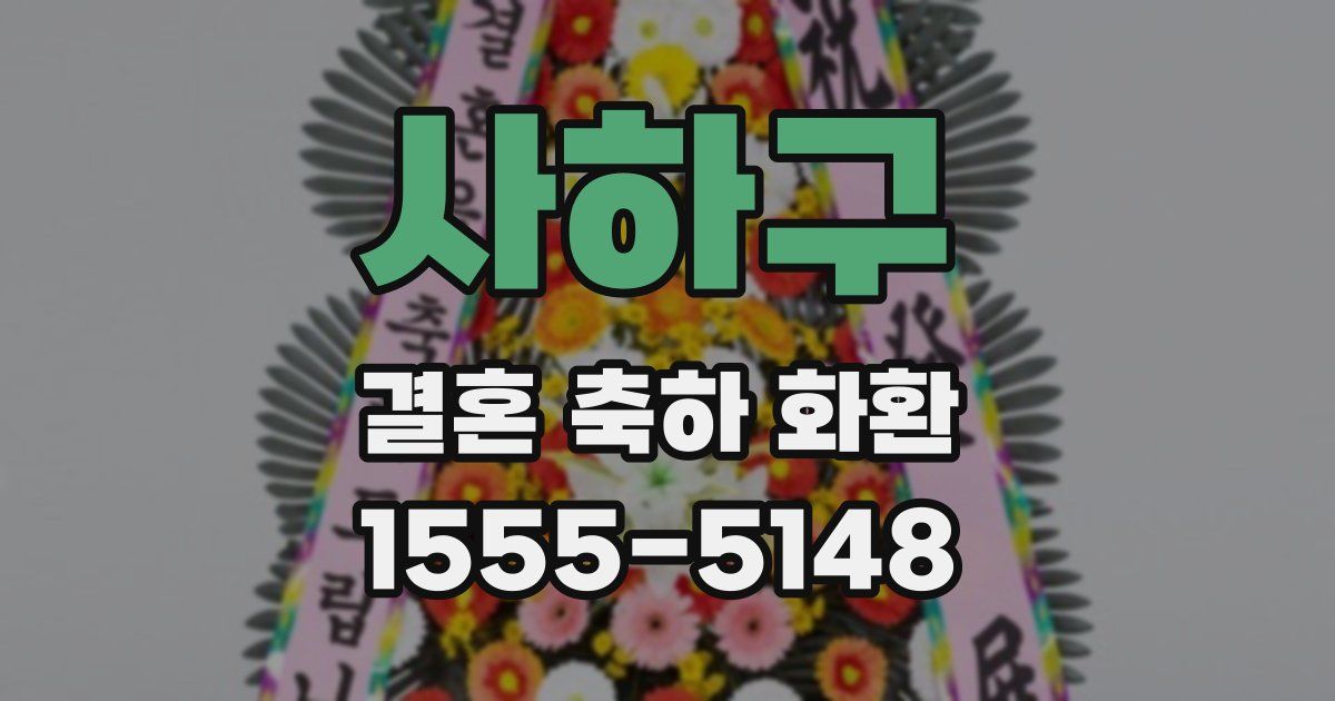 사하구 결혼 축하 화환