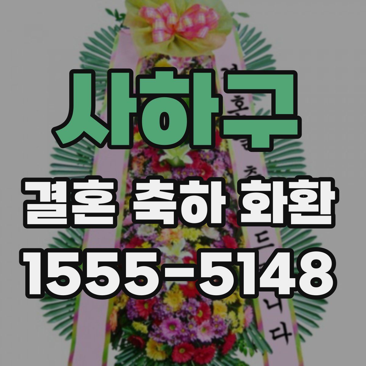 사하구 결혼 축하 화환