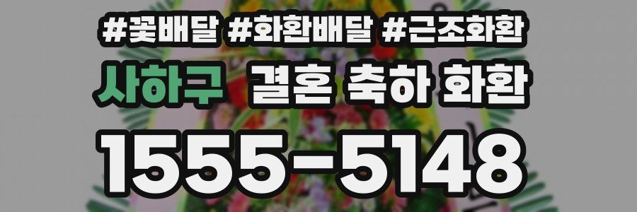 사하구 결혼 축하 화환