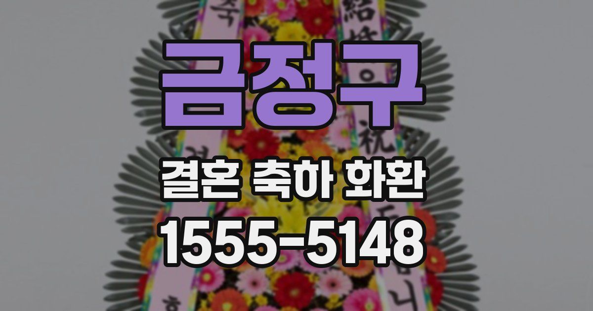 금정구 결혼 축하 화환
