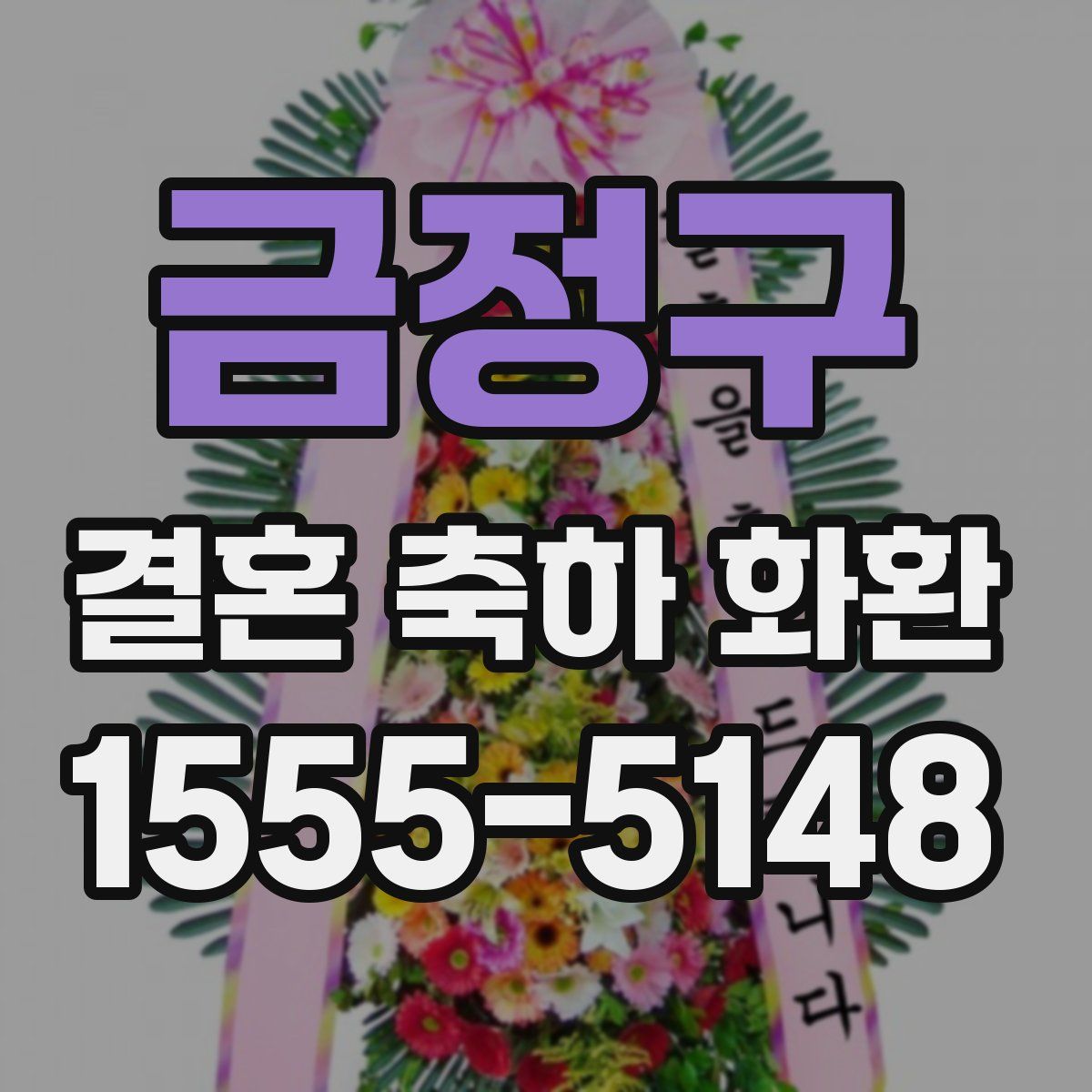 금정구 결혼 축하 화환