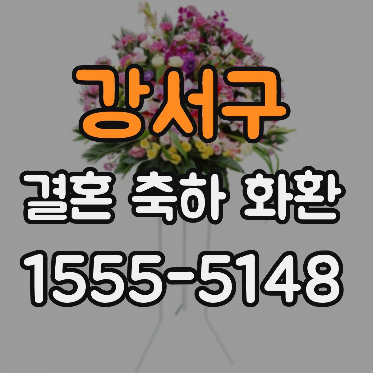 강서구 결혼 축하 화환