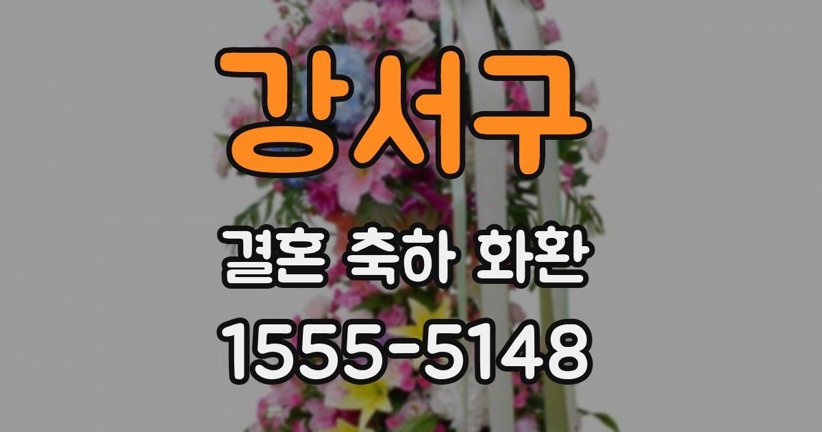 강서구 결혼 축하 화환