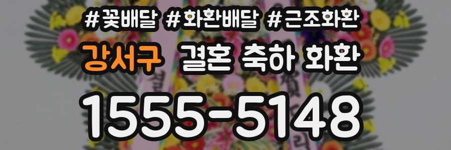강서구 결혼 축하 화환