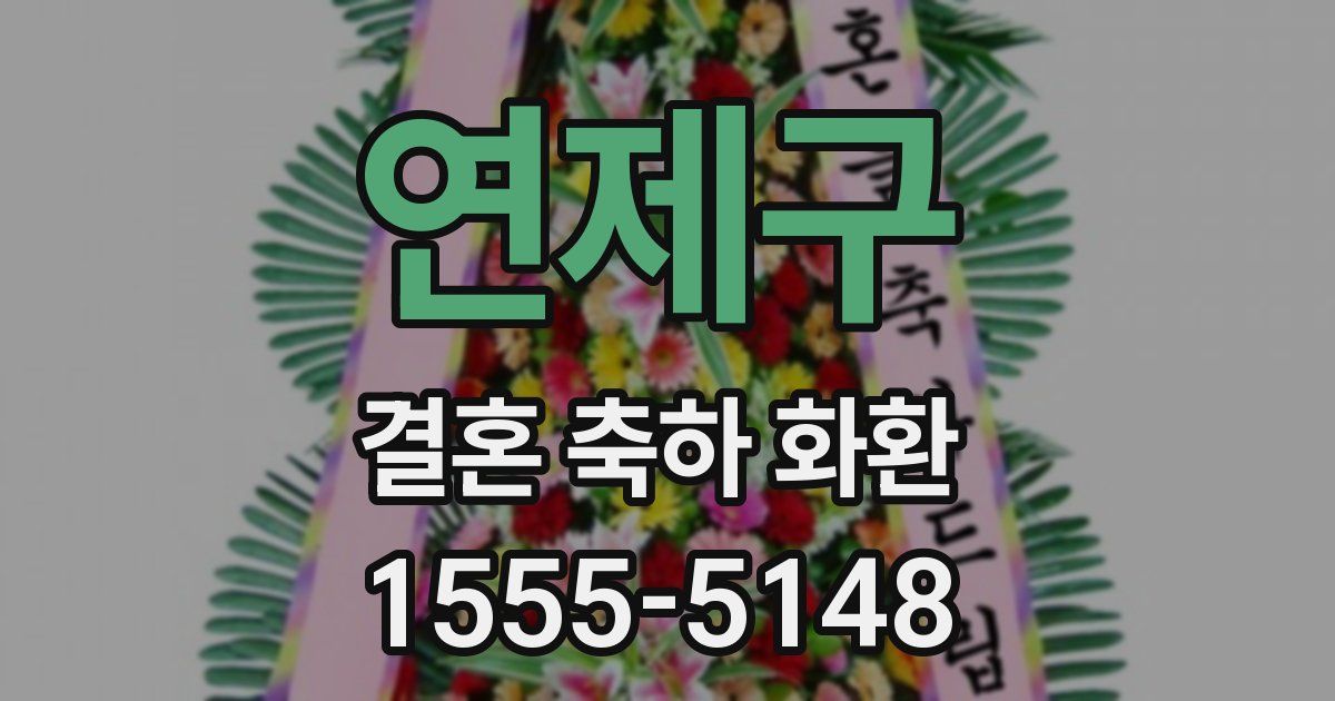 연제구 결혼 축하 화환