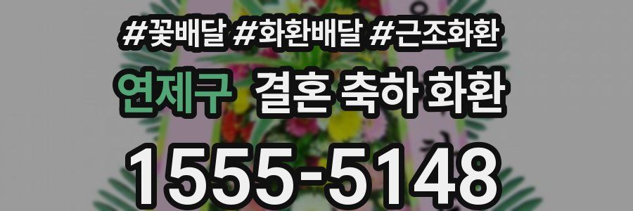연제구 결혼 축하 화환