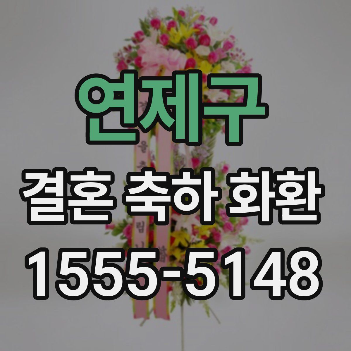 연제구 결혼 축하 화환
