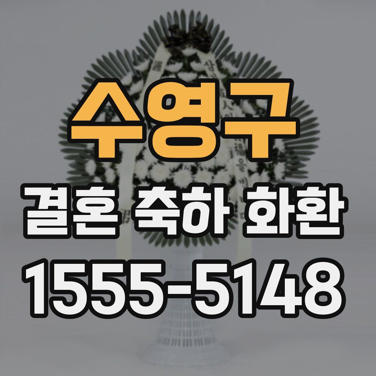 수영구 결혼 축하 화환