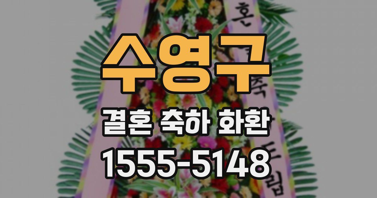수영구 결혼 축하 화환
