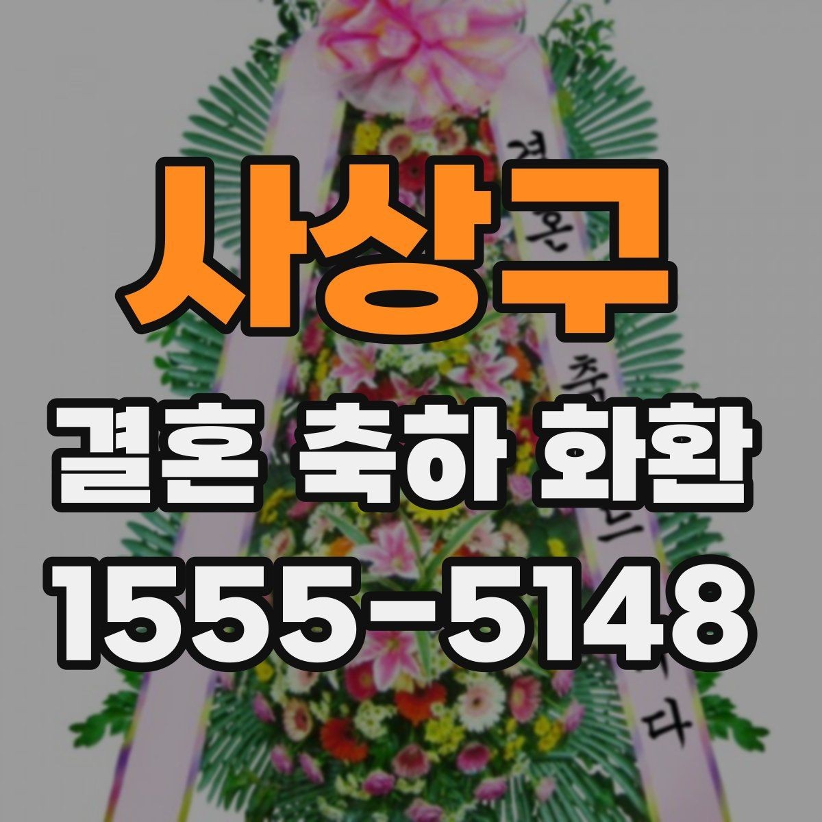 사상구 결혼 축하 화환 주문 전 알아두면 좋은 사항