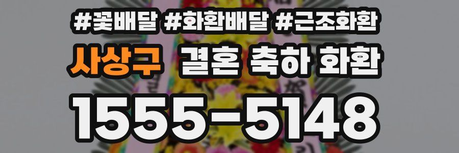 사상구 결혼 축하 화환