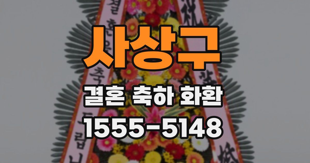 사상구 결혼 축하 화환
