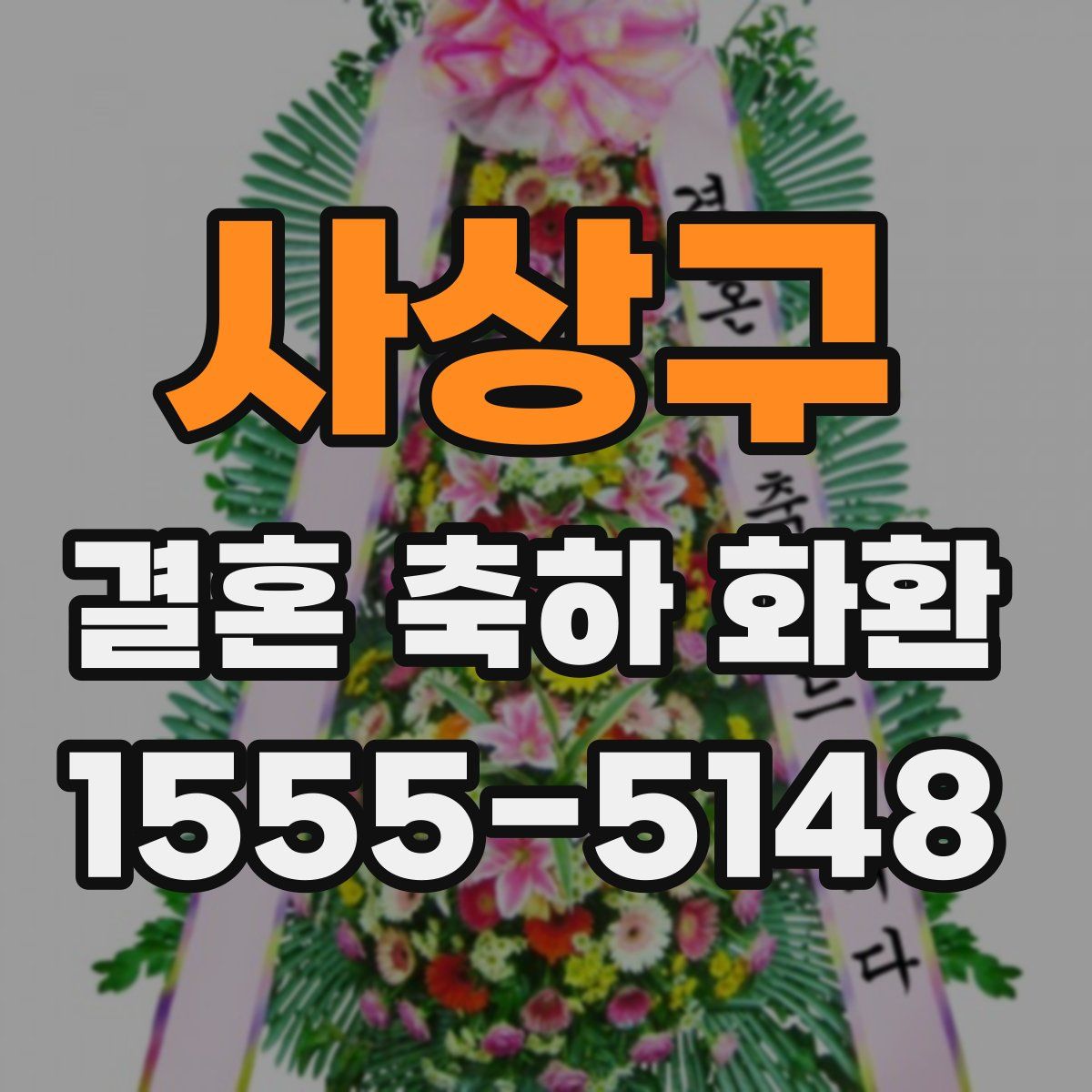 사상구 결혼 축하 화환
