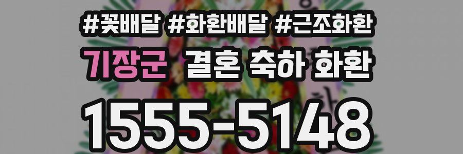 기장군 결혼 축하 화환