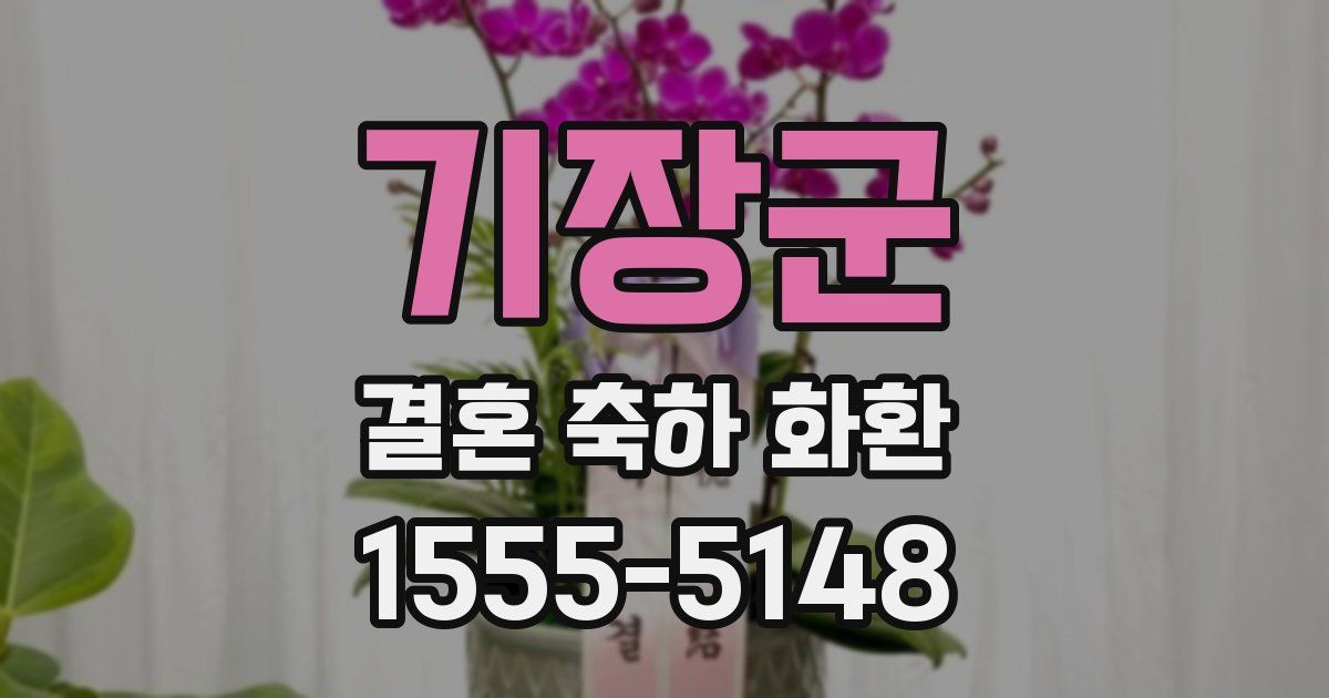 기장군 결혼 축하 화환