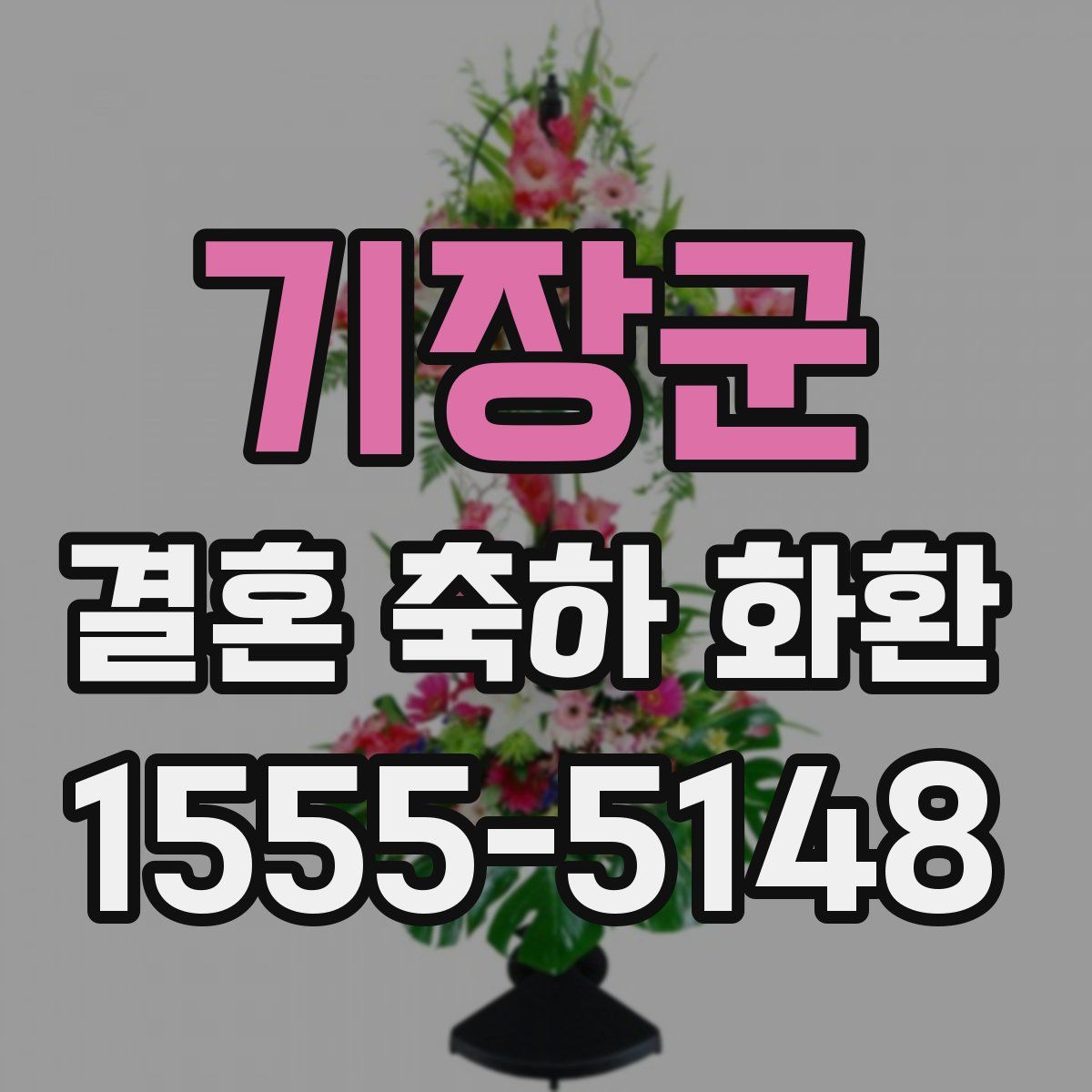 기장군 결혼 축하 화환