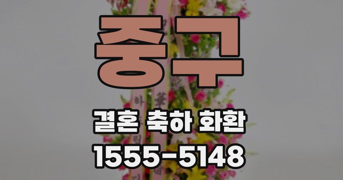 중구 결혼 축하 화환