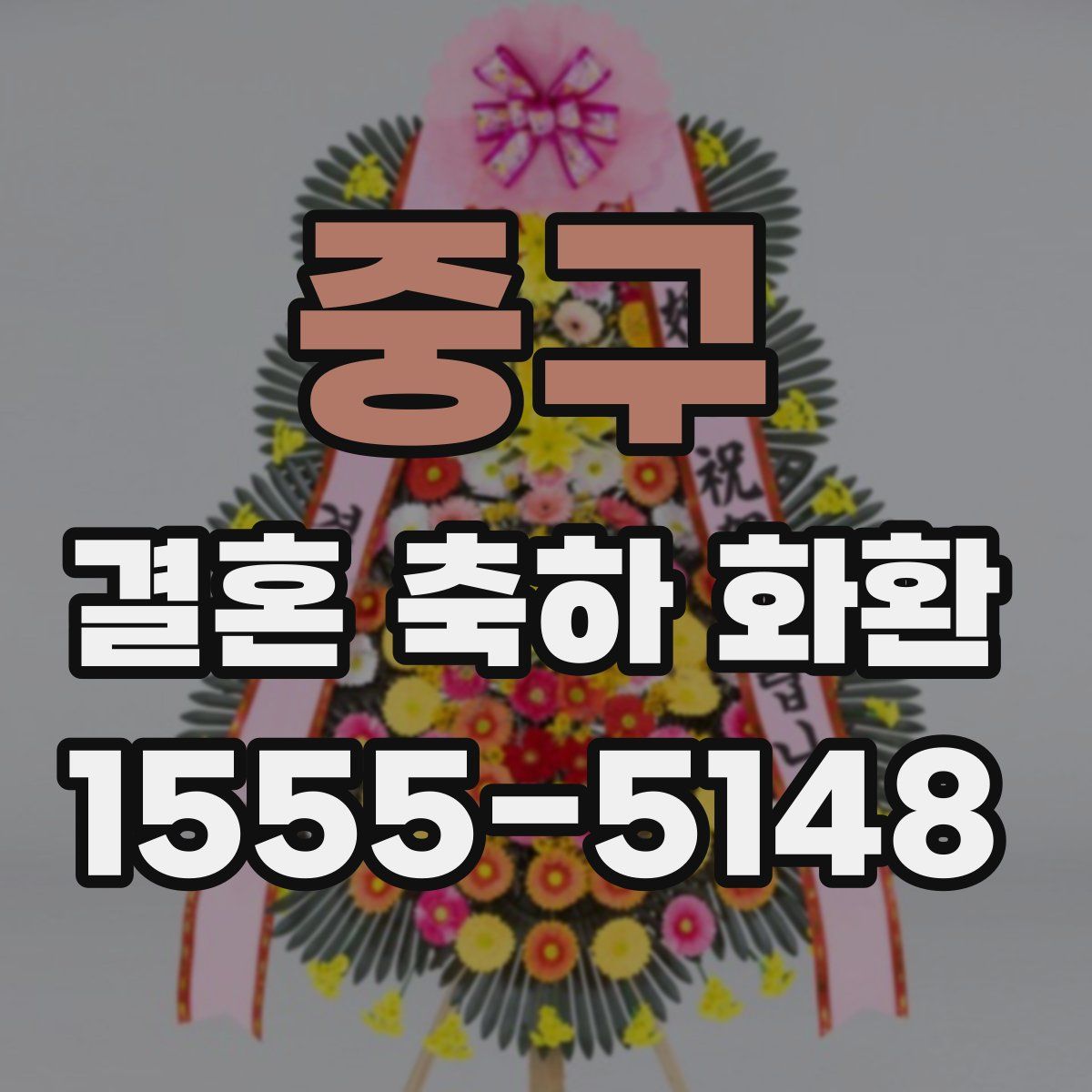 중구 결혼 축하 화환