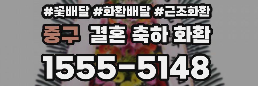 중구 결혼 축하 화환