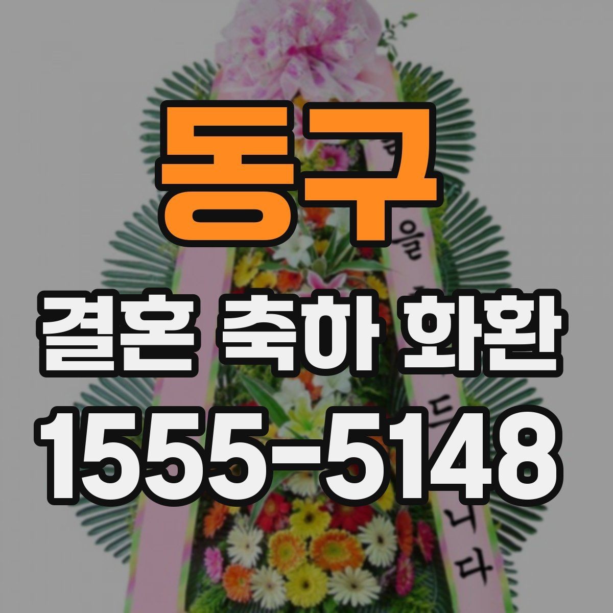 동구 결혼 축하 화환 지역 특성에 맞춘 주문 팁