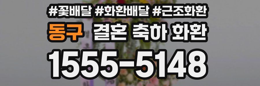 동구 결혼 축하 화환