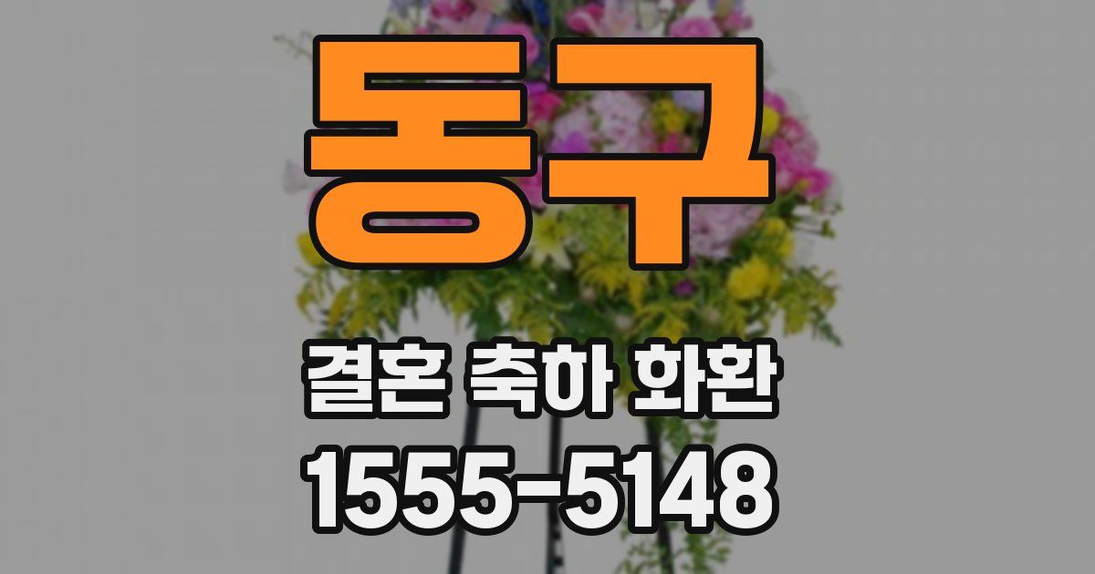 동구 결혼 축하 화환