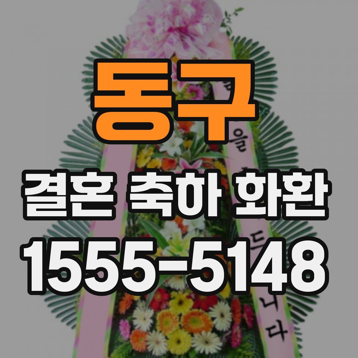 동구 결혼 축하 화환