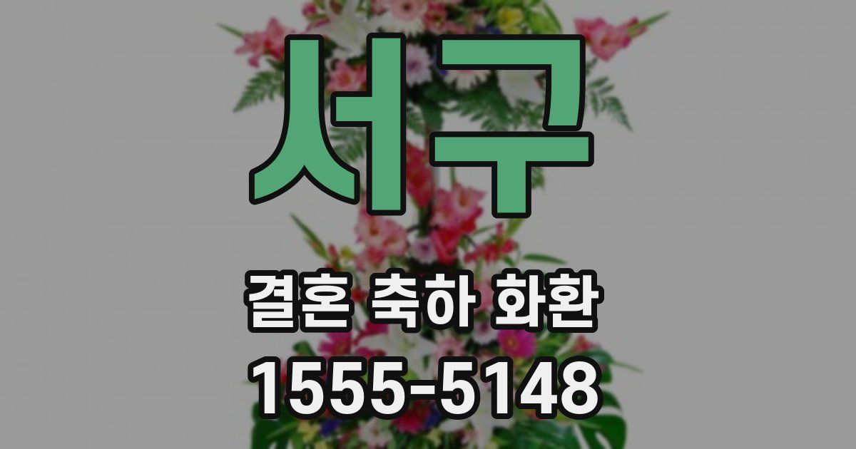 서구 결혼 축하 화환