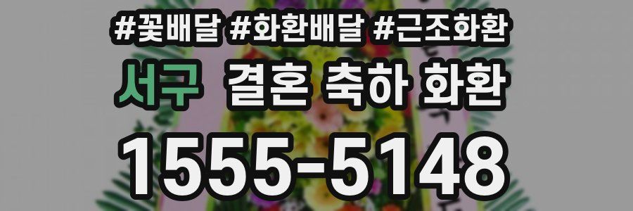서구 결혼 축하 화환