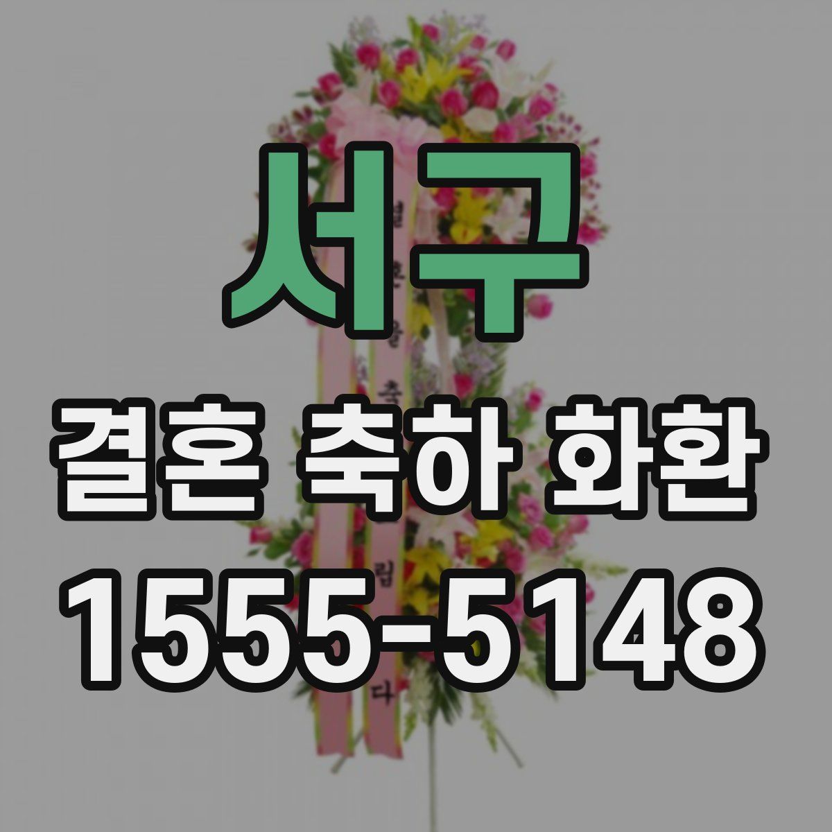 서구 결혼 축하 화환