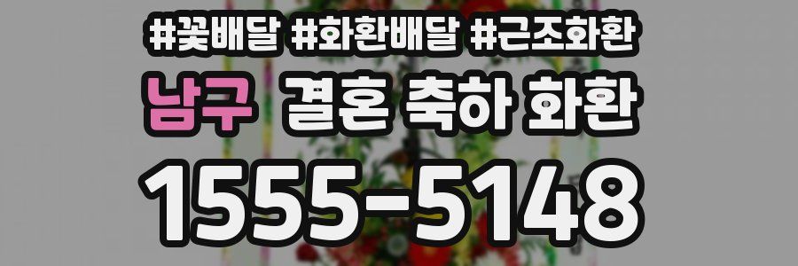 남구 결혼 축하 화환
