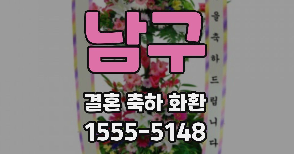 남구 결혼 축하 화환