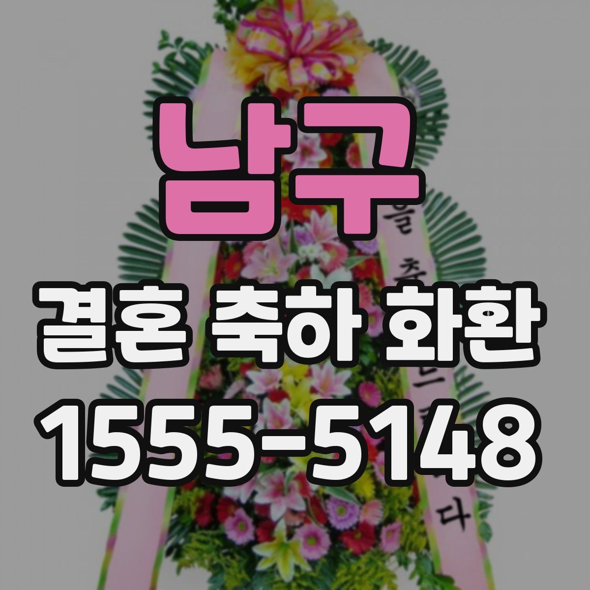 남구 결혼 축하 화환