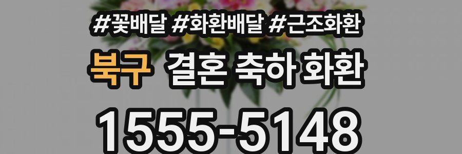 북구 결혼 축하 화환
