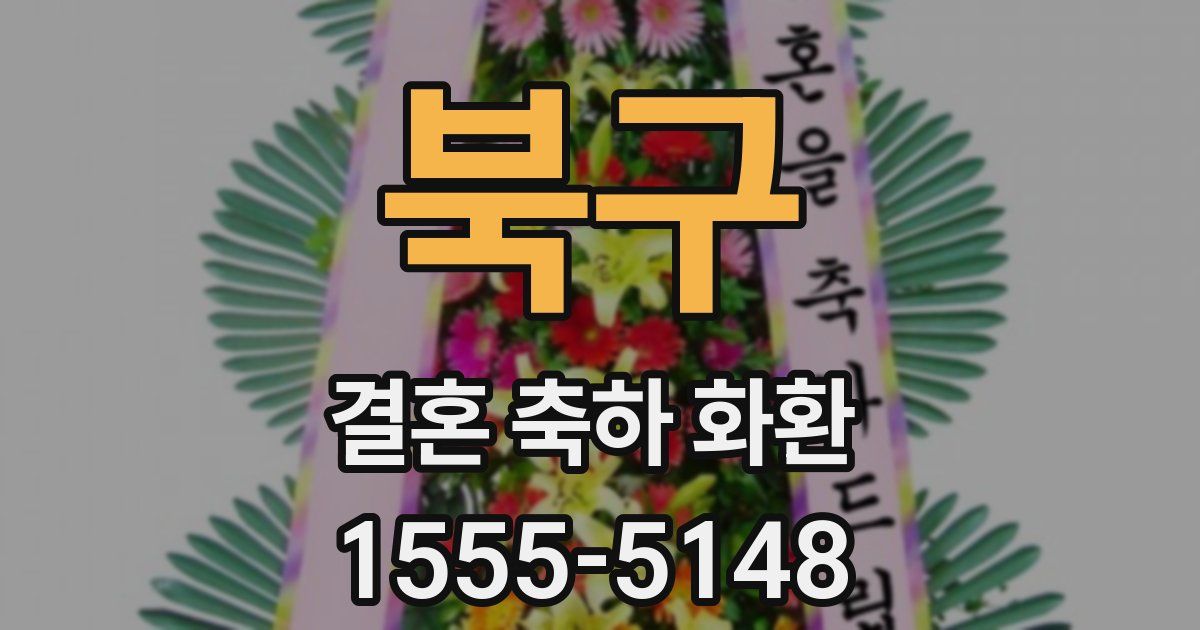 북구 결혼 축하 화환