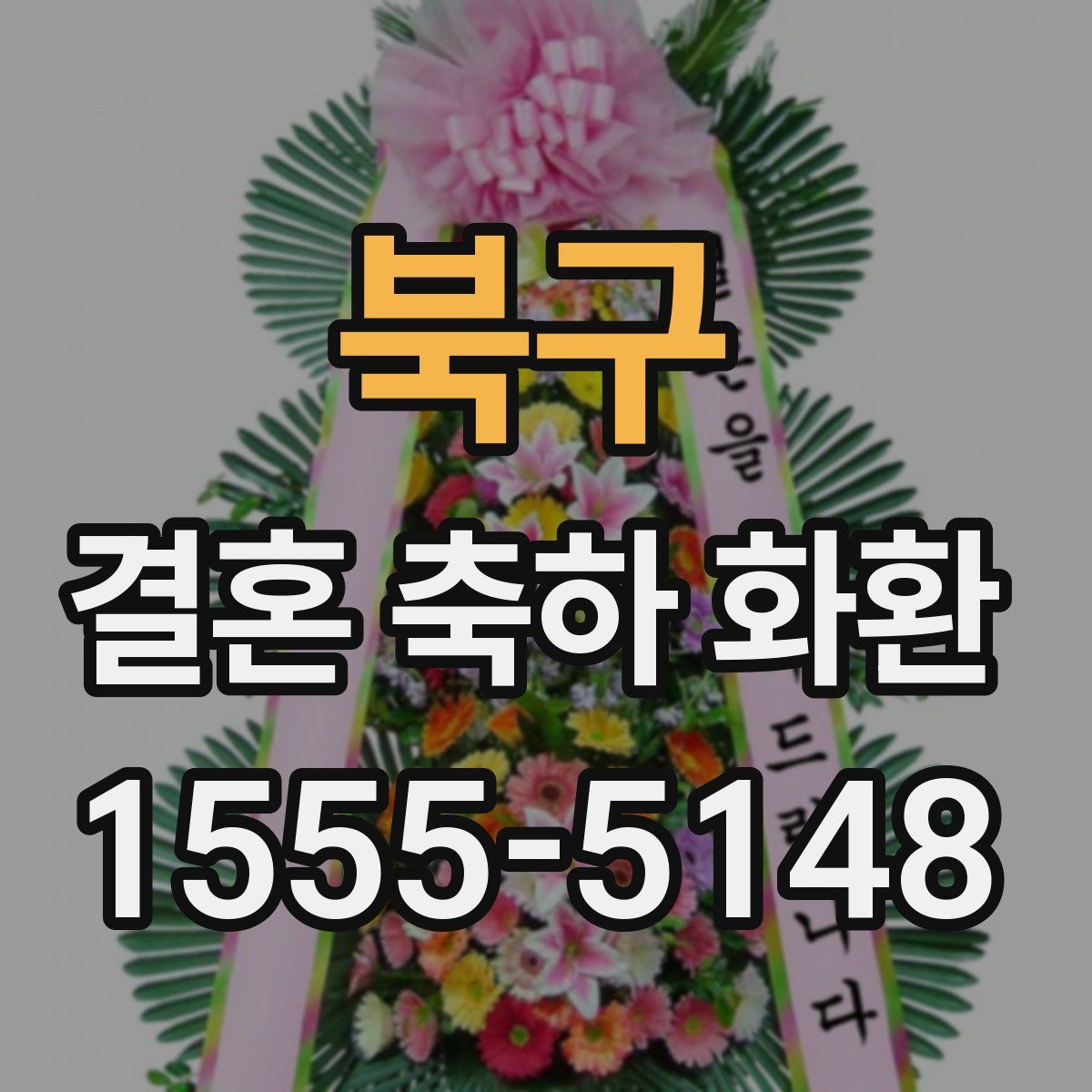 북구 결혼 축하 화환