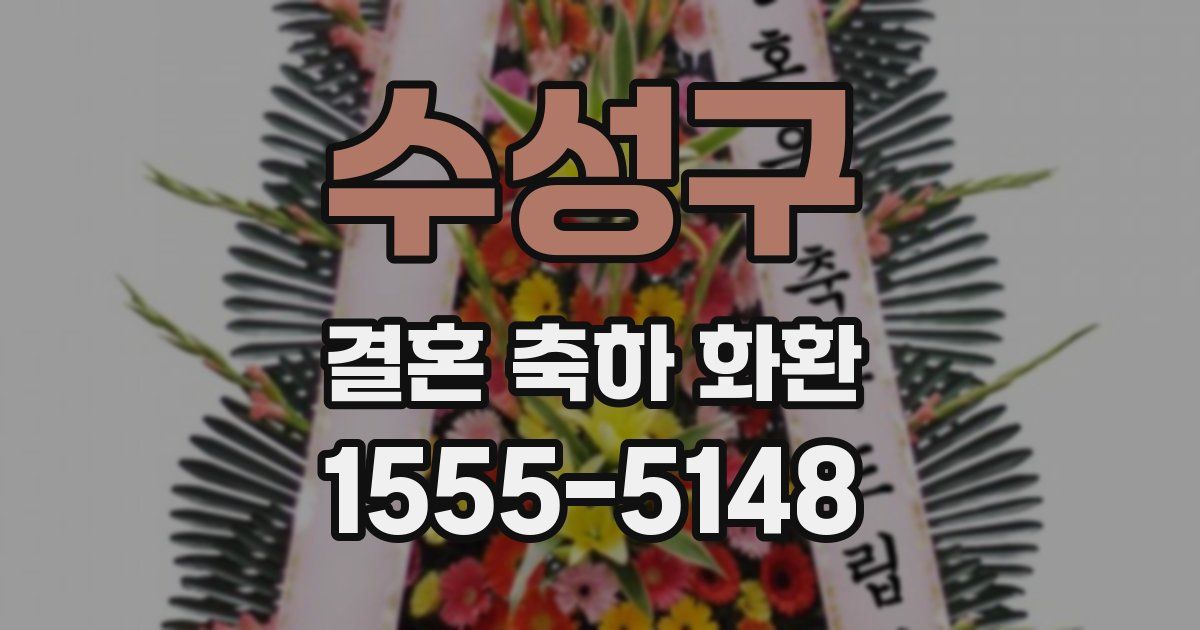 수성구 결혼 축하 화환