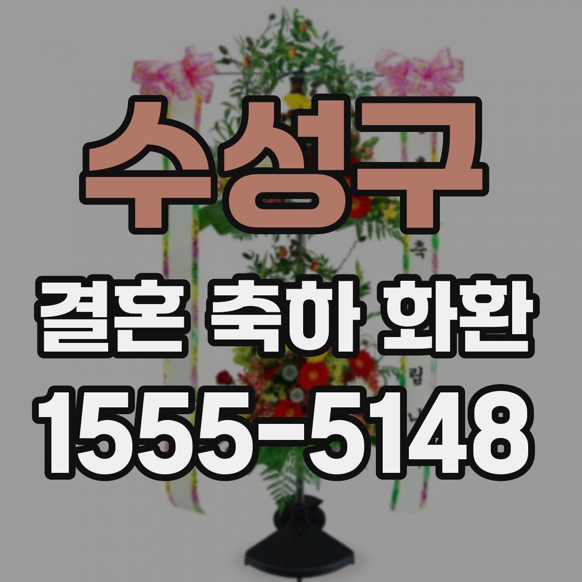수성구 결혼 축하 화환