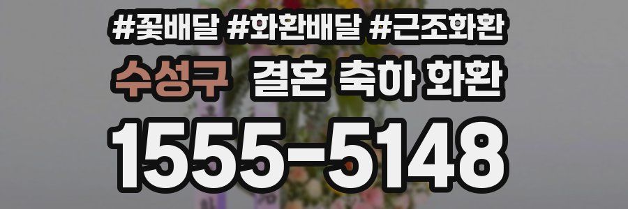 수성구 결혼 축하 화환