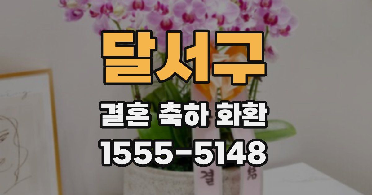달서구 결혼 축하 화환