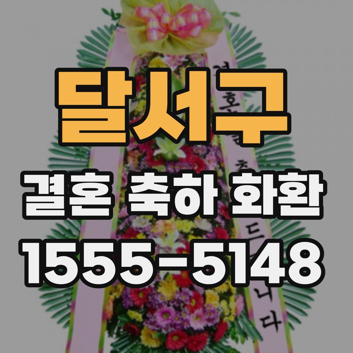 달서구 결혼 축하 화환