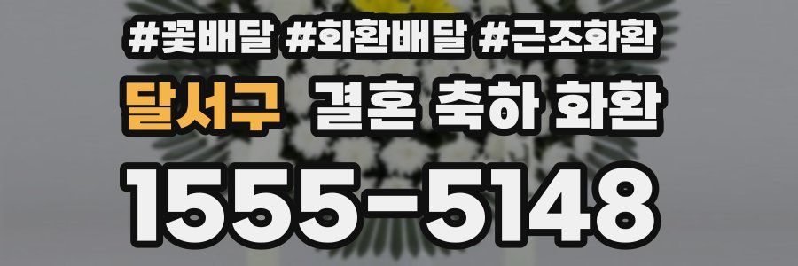 달서구 결혼 축하 화환